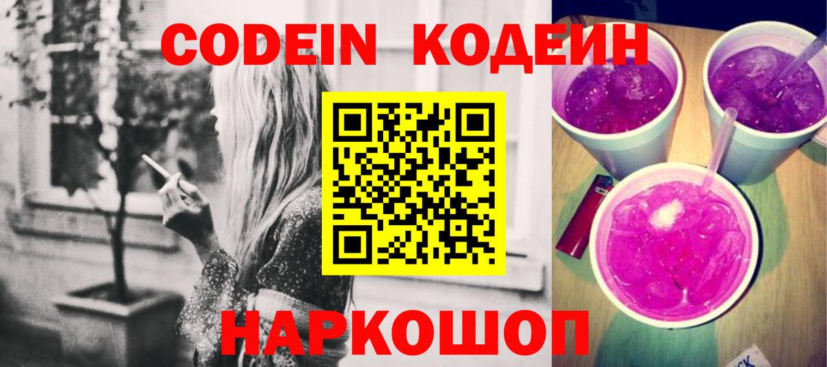 Кодеин напиток Lean (лин)  Вход с VPN  Москва 